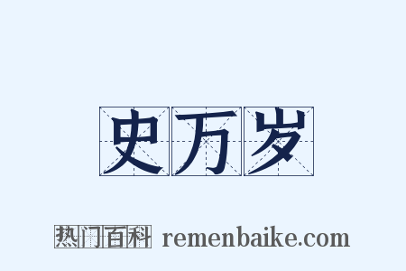 史万岁是什么意思的图片